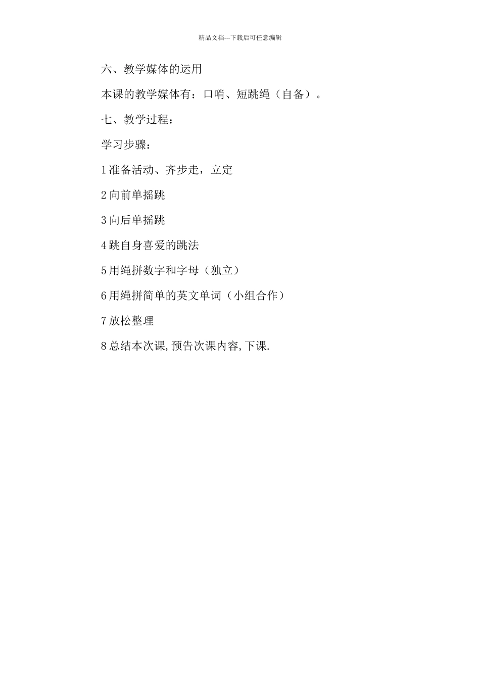 《跳短绳》说课设计_第2页