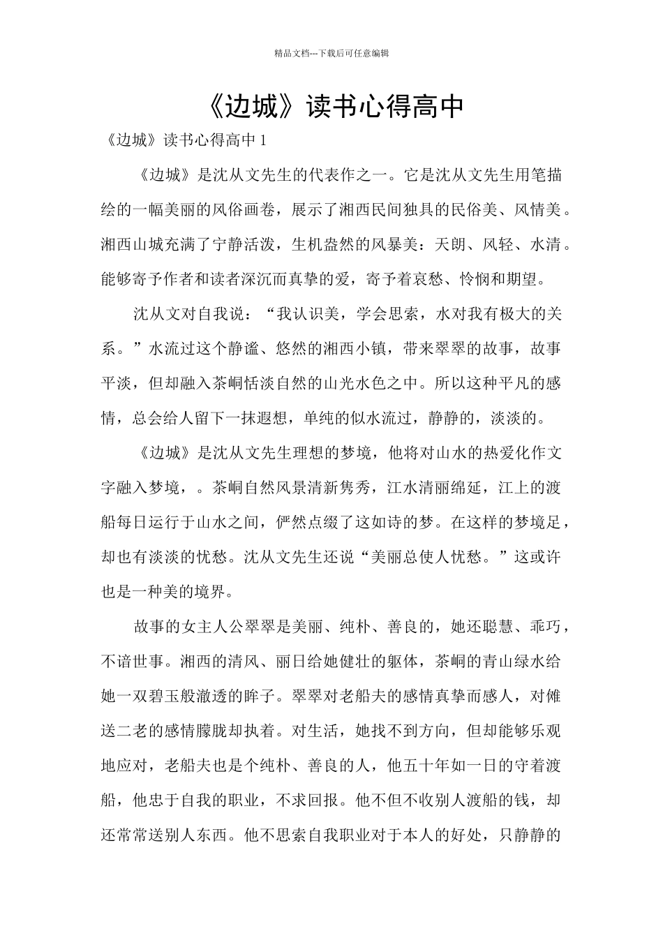 《边城》读书心得高中_第1页