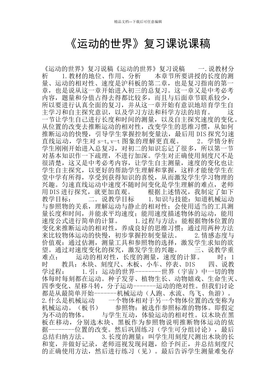 《运动的世界》复习课说课稿_第1页