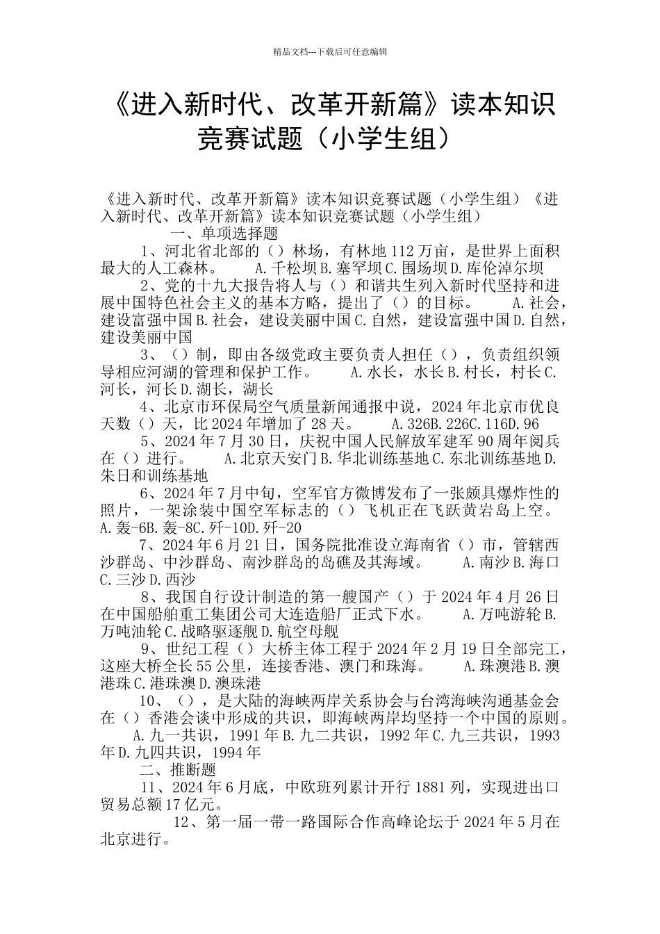 《进入新时代、改革开新篇》读本知识竞赛试题_第1页