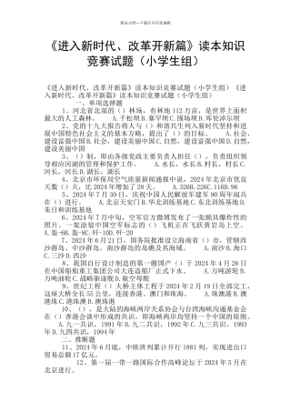 《进入新时代、改革开新篇》读本知识竞赛试题