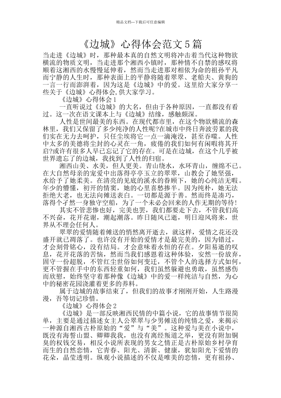 《边城》心得体会范文5篇_第1页