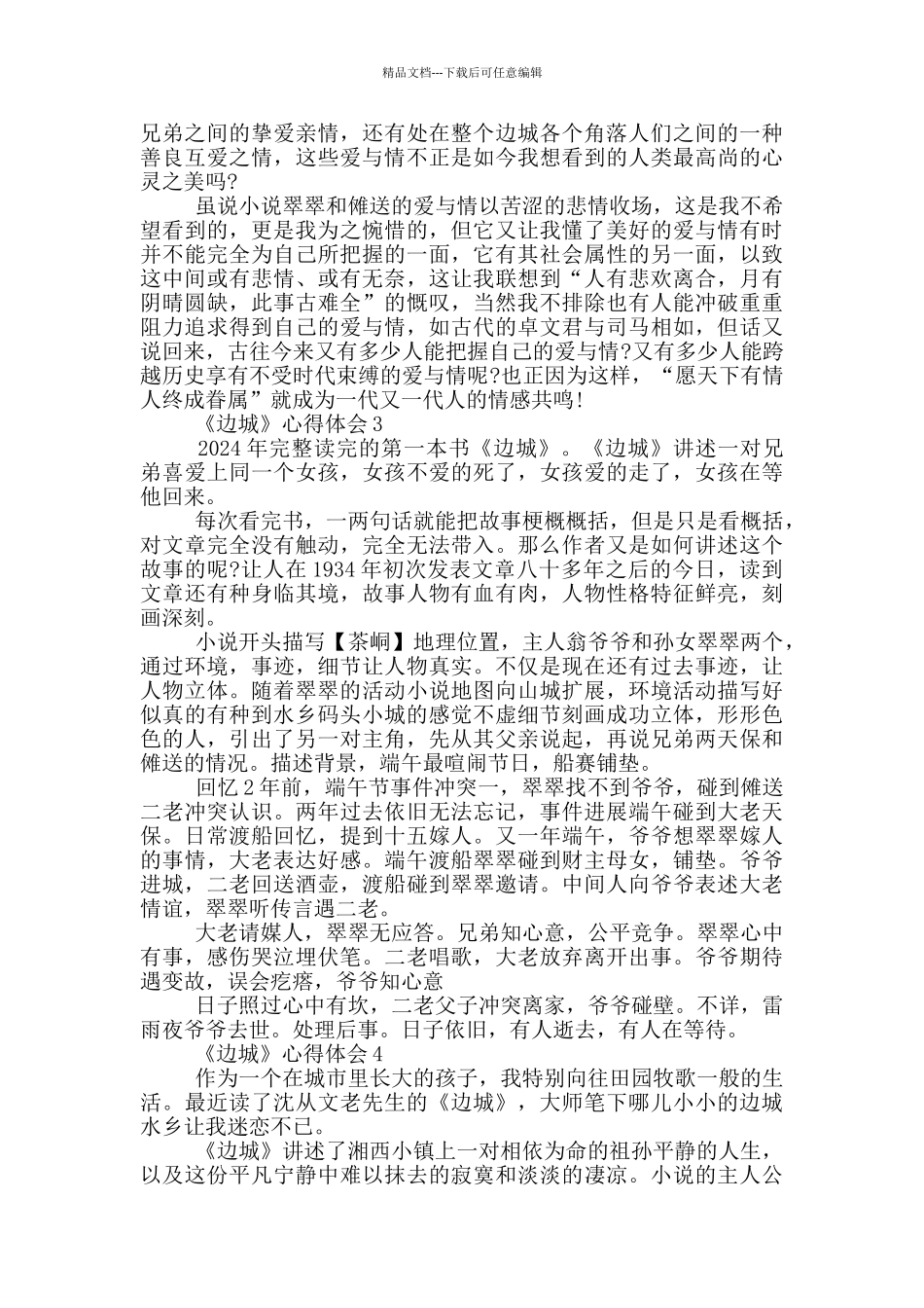 《边城》心得体会范文5篇_第2页