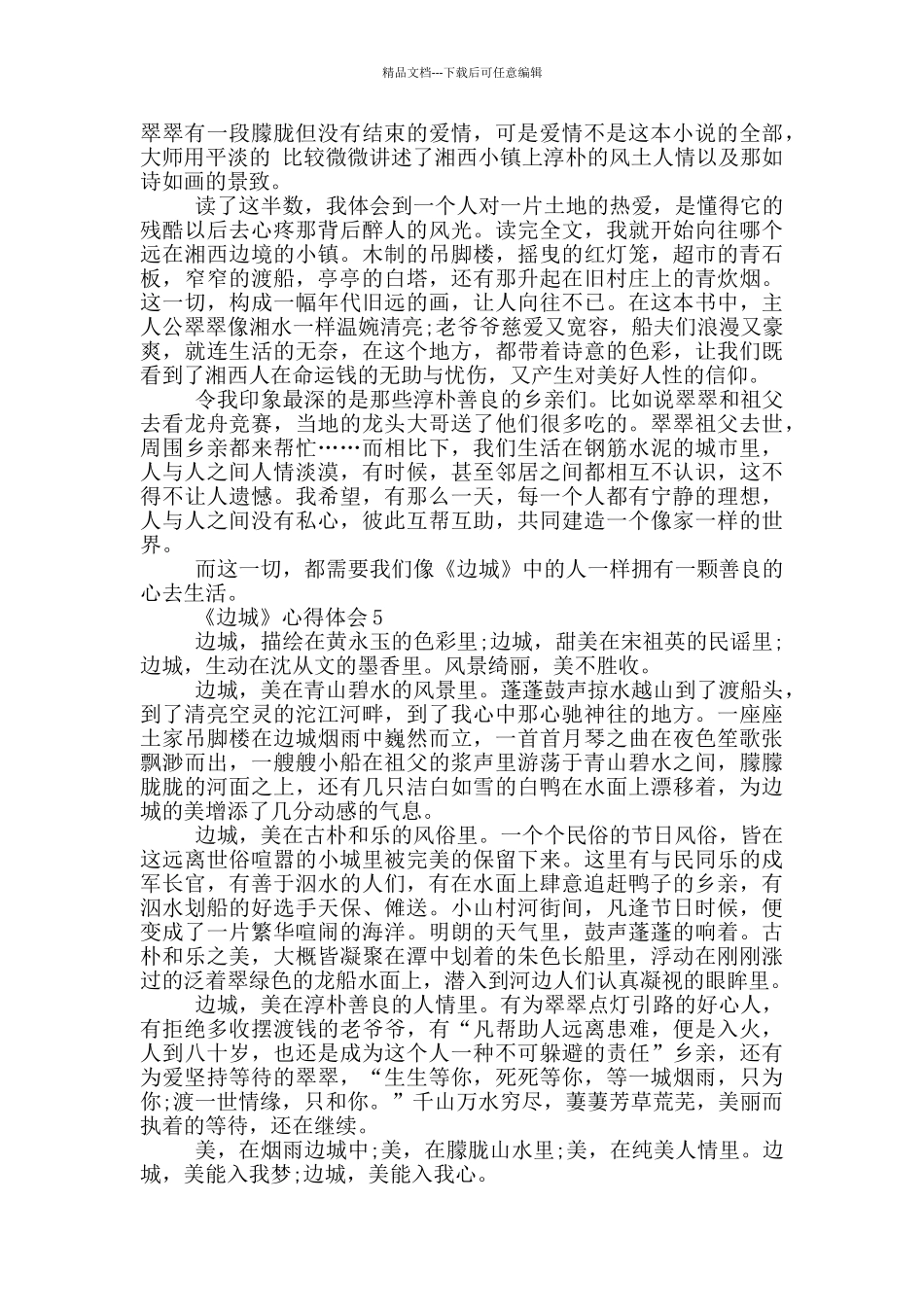 《边城》心得体会范文5篇_第3页