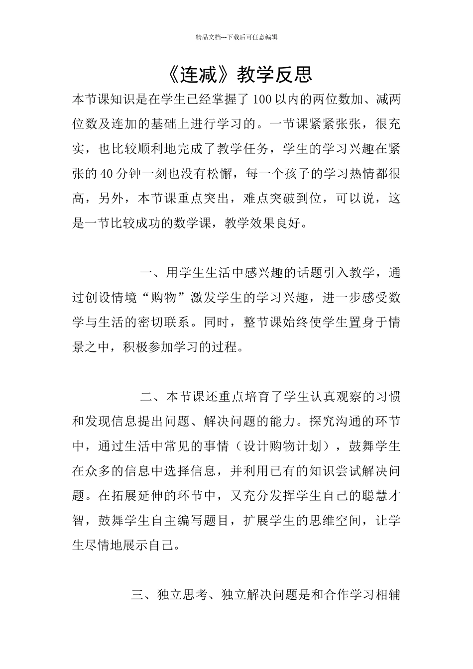《连减》教学反思_第1页