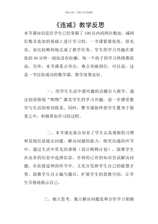 《连减》教学反思