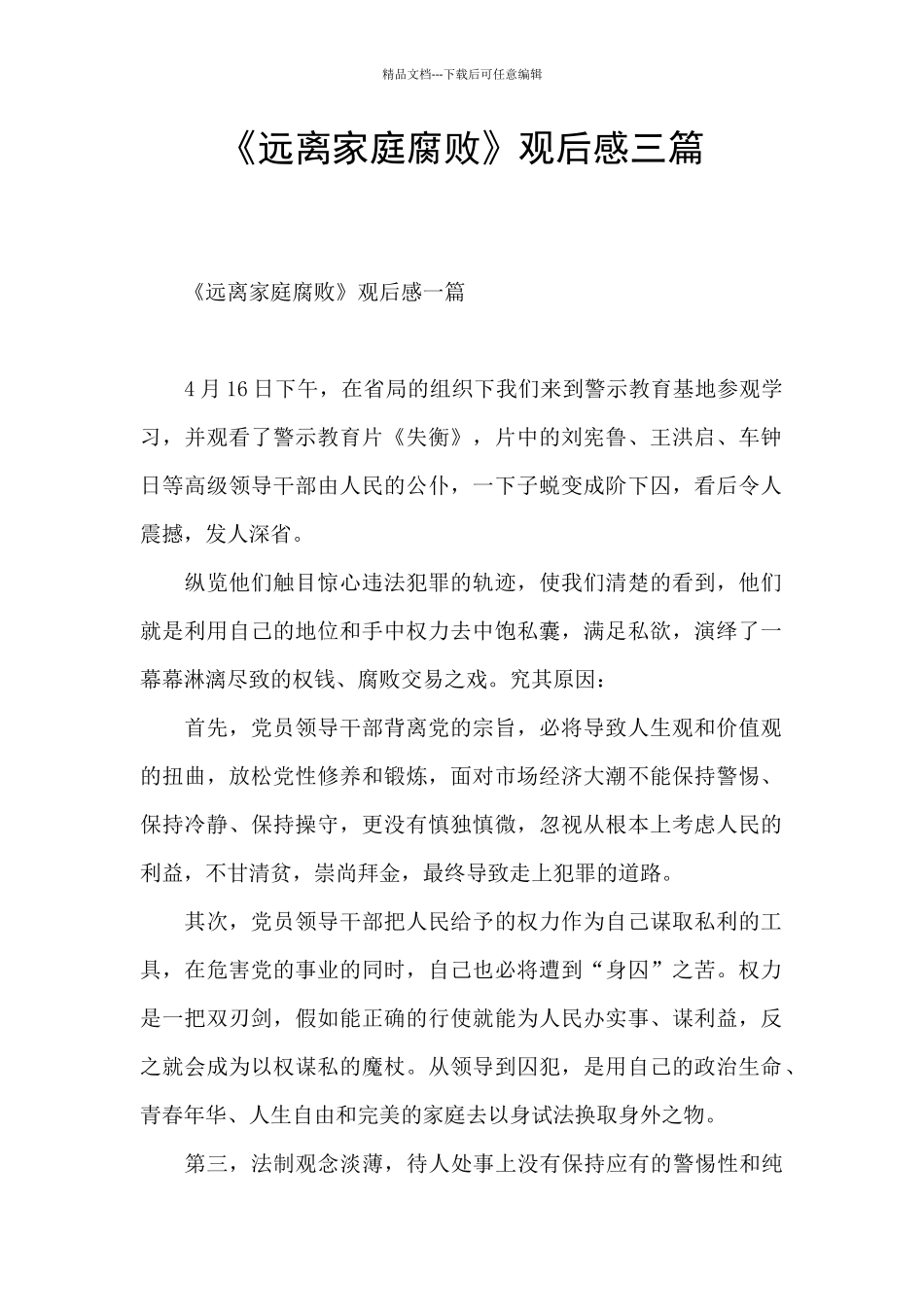 《远离家庭腐败》观后感三篇_第1页