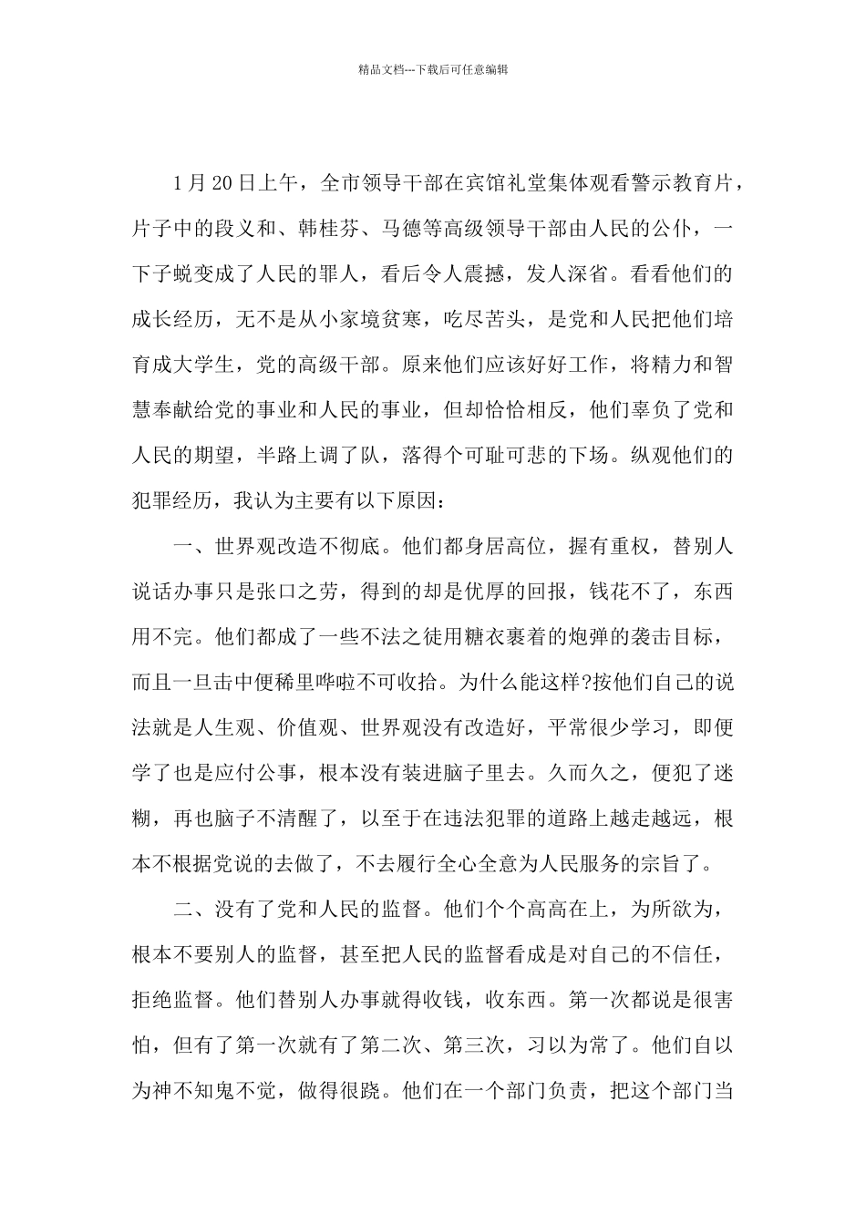 《远离家庭腐败》观后感三篇_第3页