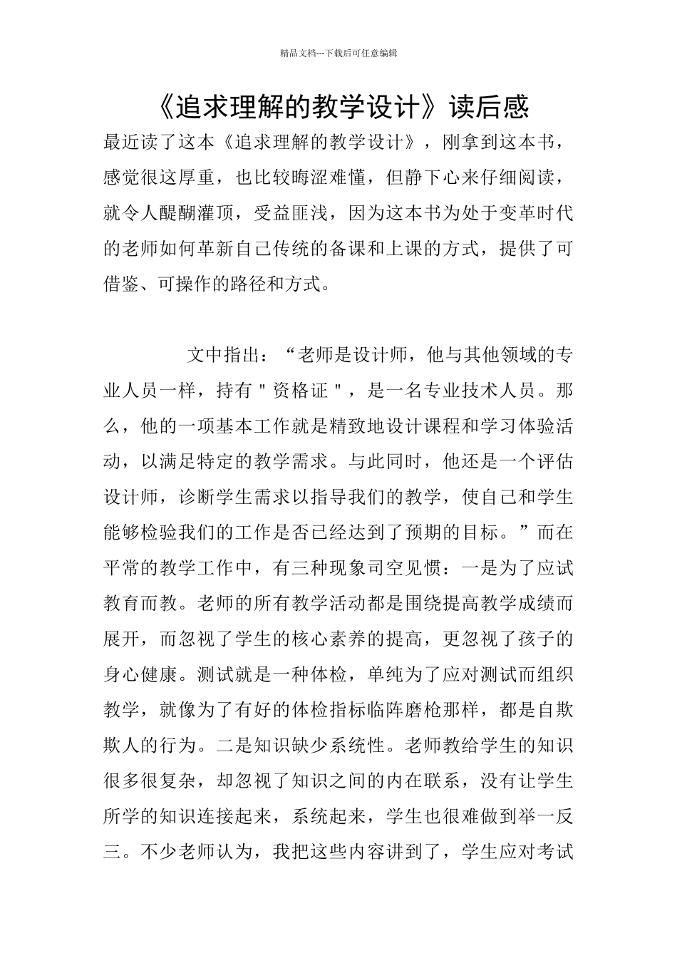《追求理解的教学设计》读后感_第1页