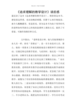 《追求理解的教学设计》读后感