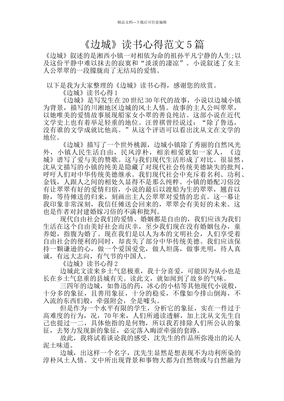 《边城》读书心得范文5篇_第1页