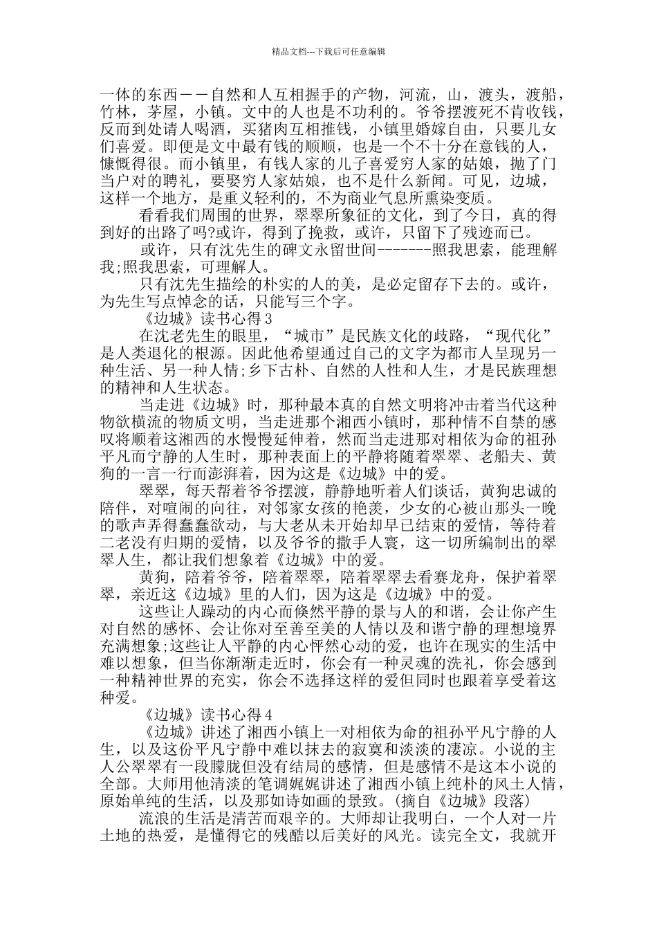 《边城》读书心得范文5篇_第2页
