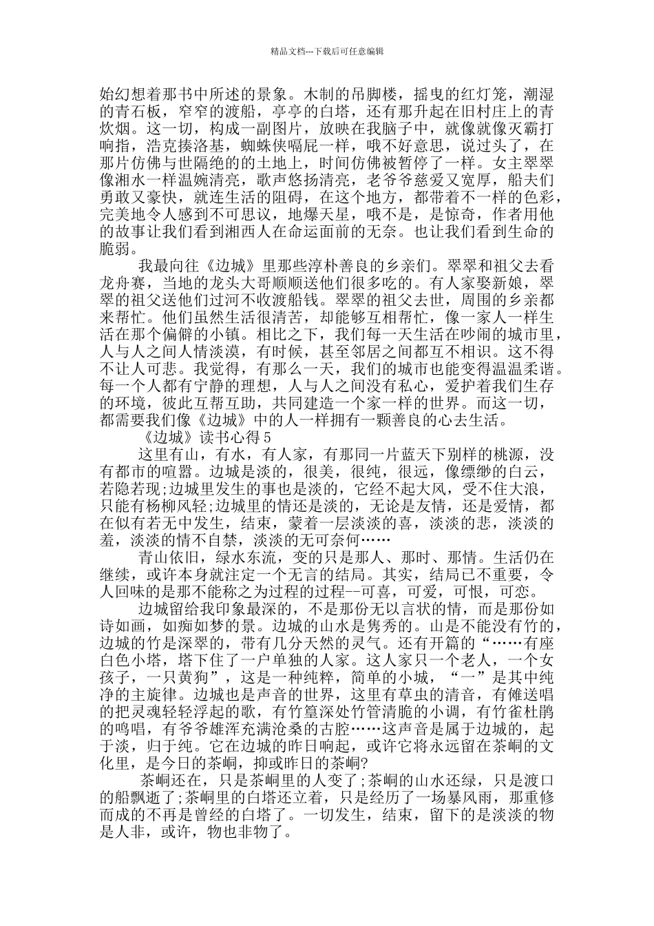 《边城》读书心得范文5篇_第3页