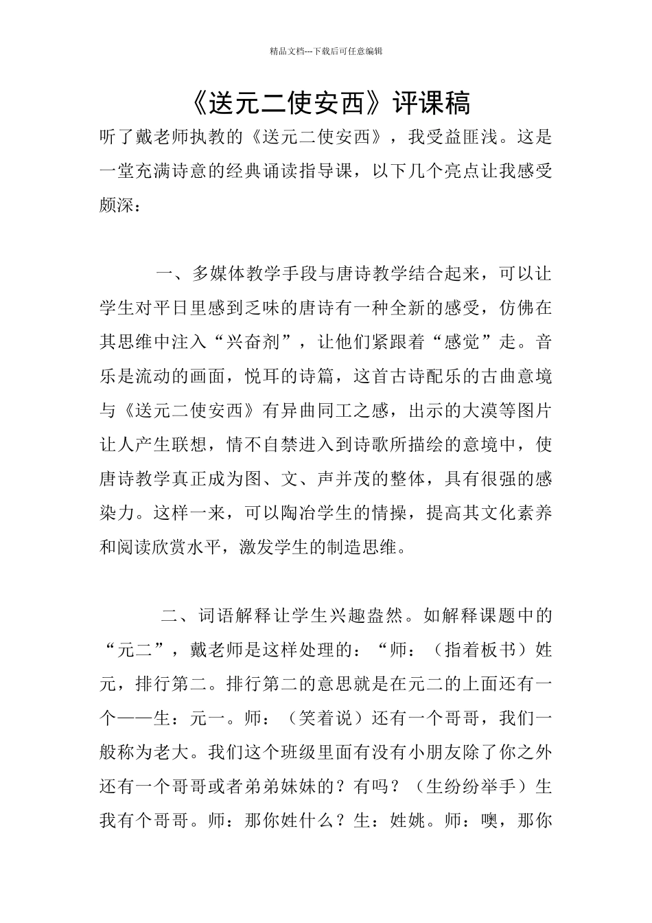 《送元二使安西》评课稿_第1页