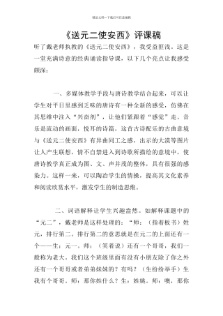 《送元二使安西》评课稿