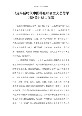 《近平新时代中国待色社会主义思想学习纲要》研讨发言