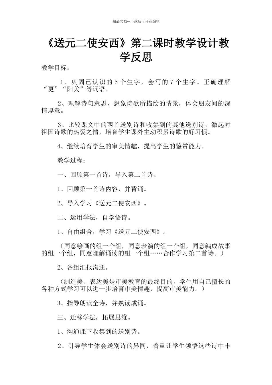 《送元二使安西》第二课时教学设计教学反思_第1页