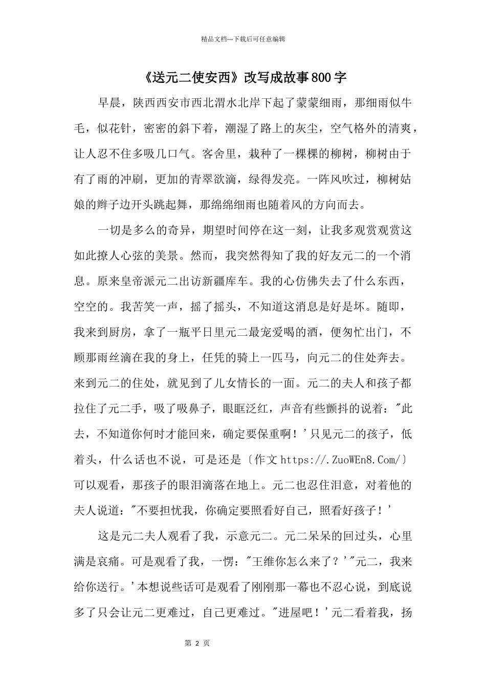《送元二使安西》改写成故事800字_第1页