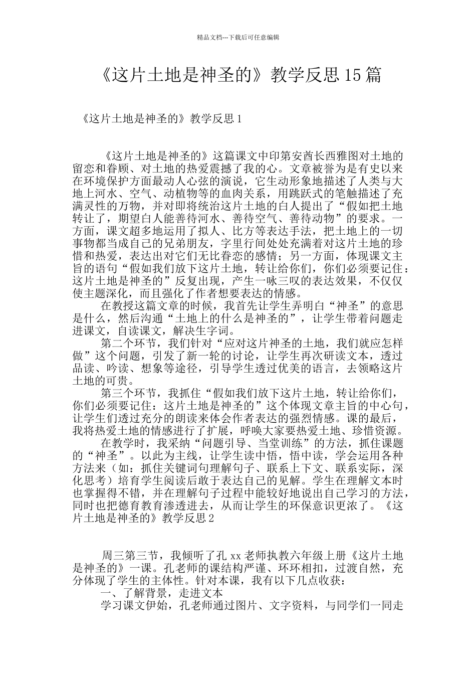 《这片土地是神圣的》教学反思15篇_第1页