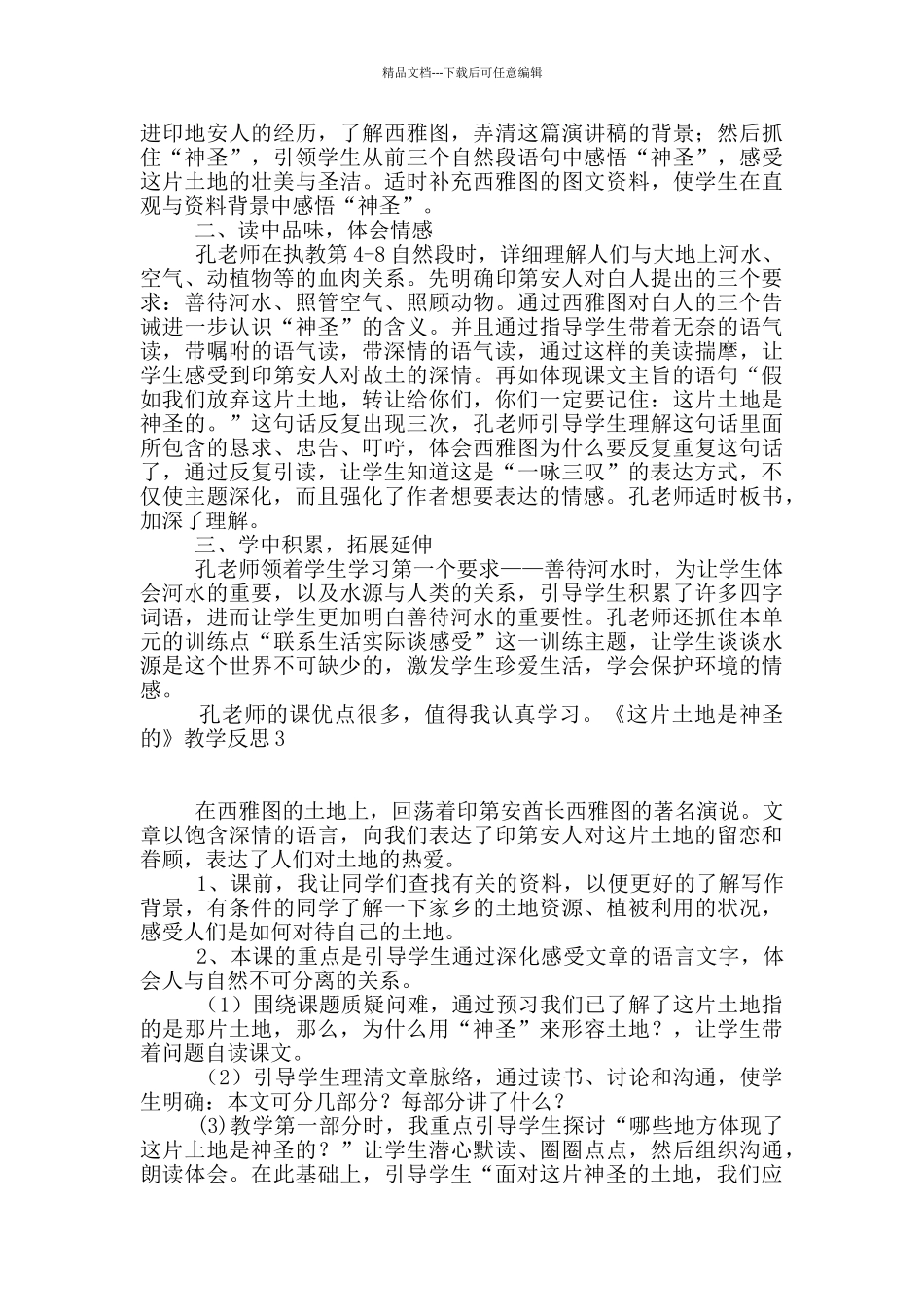 《这片土地是神圣的》教学反思15篇_第2页