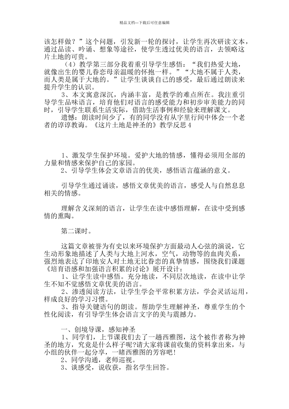 《这片土地是神圣的》教学反思15篇_第3页