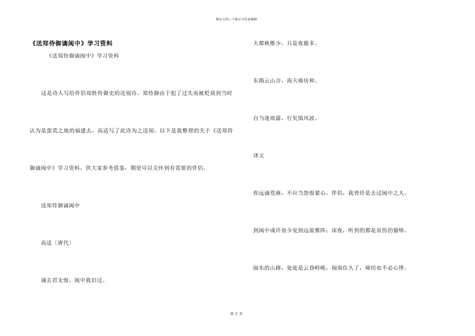 《送郑侍御谪闽中》学习资料_第1页
