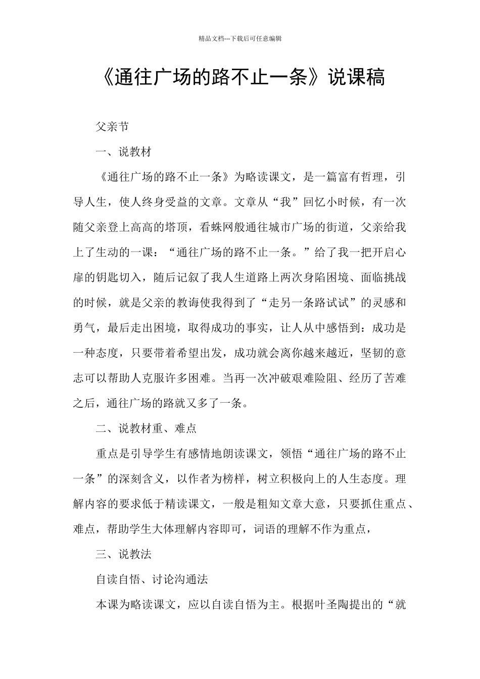 《通往广场的路不止一条》说课稿_第1页