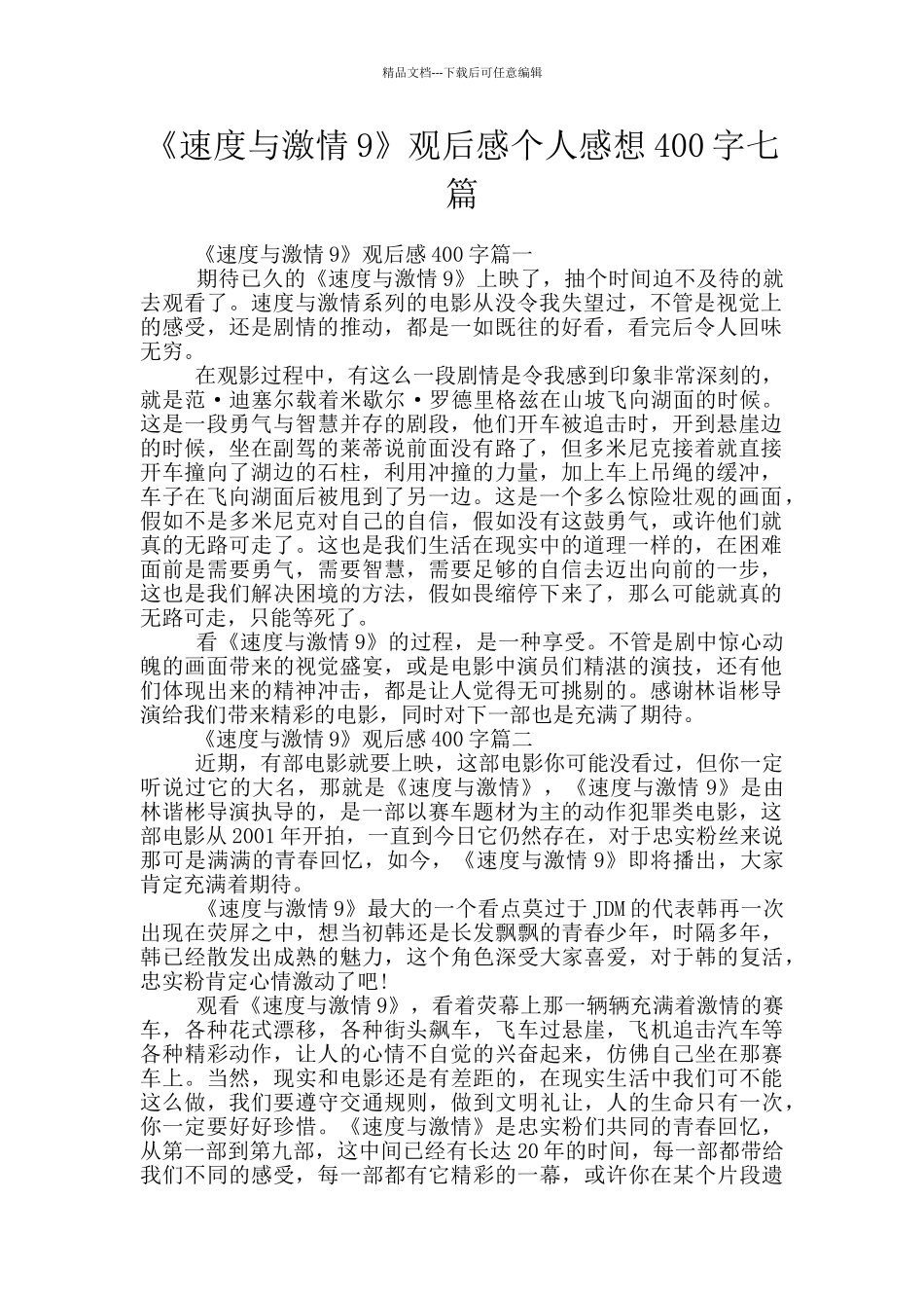 《速度与激情9》观后感个人感想400字七篇_第1页