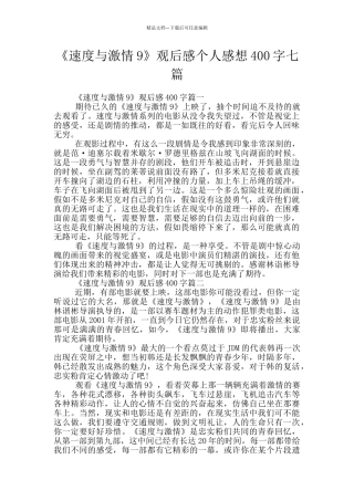 《速度与激情9》观后感个人感想400字七篇