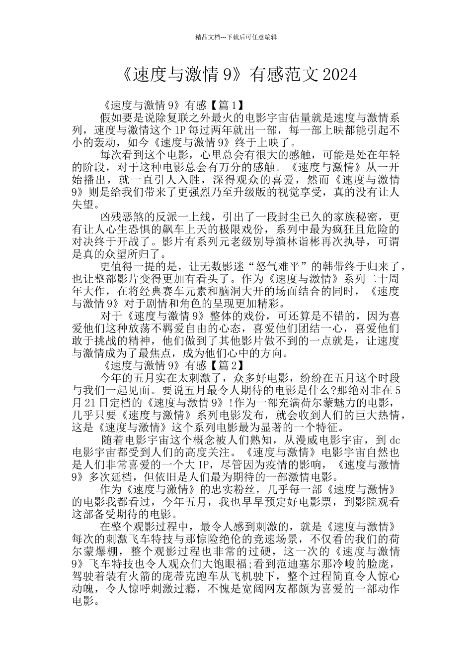 《速度与激情9》有感范文2024_第1页