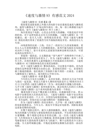 《速度与激情9》有感范文2024
