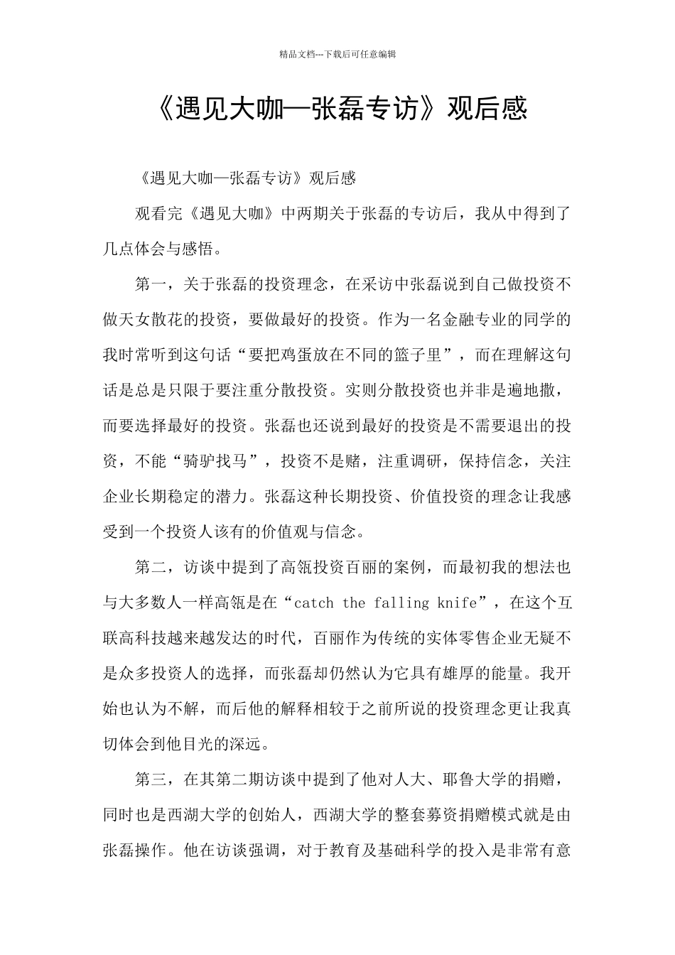 《遇见大咖—张磊专访》观后感_第1页