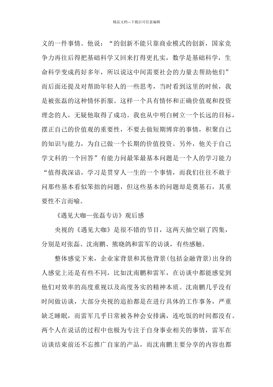 《遇见大咖—张磊专访》观后感_第2页