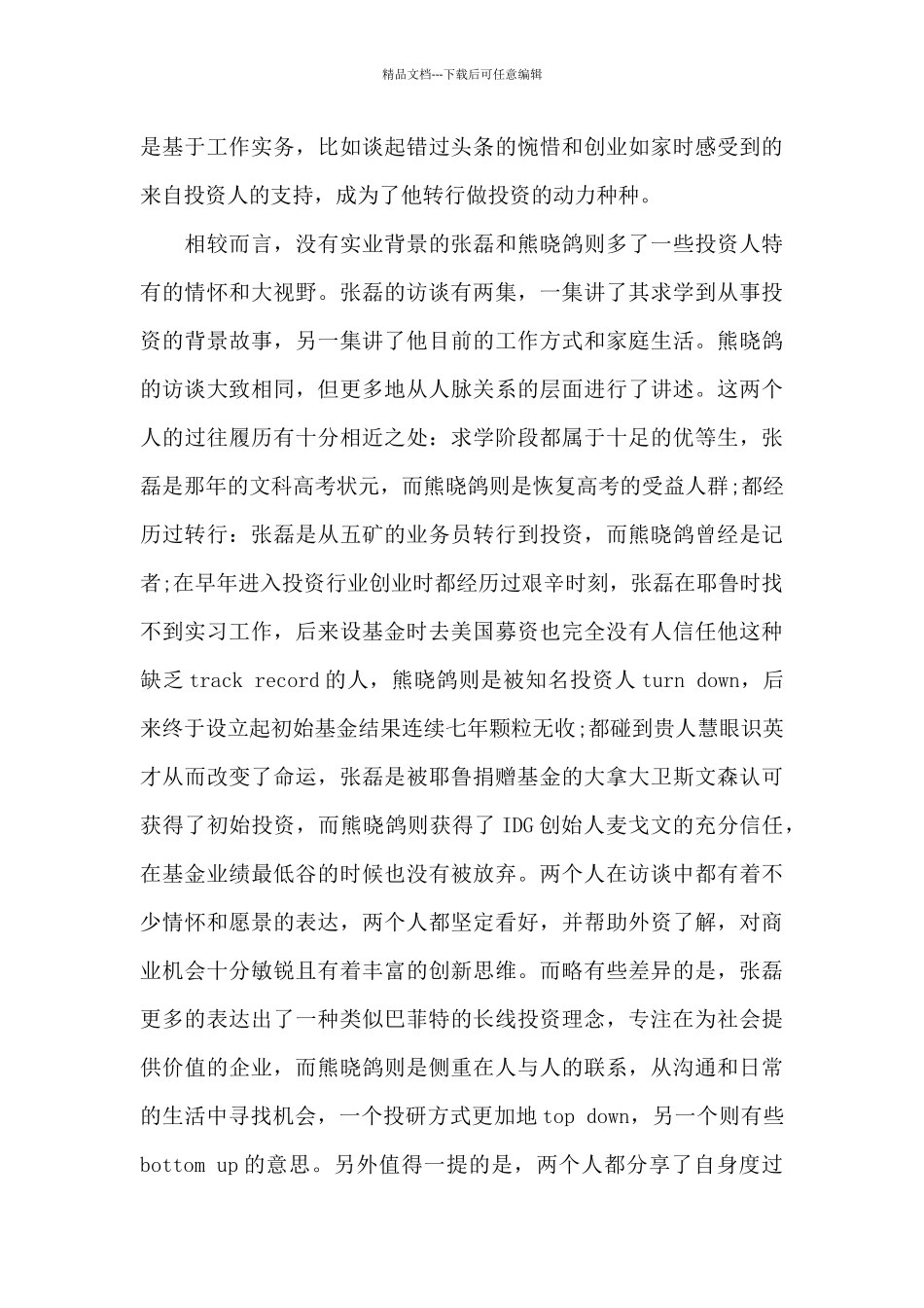 《遇见大咖—张磊专访》观后感_第3页