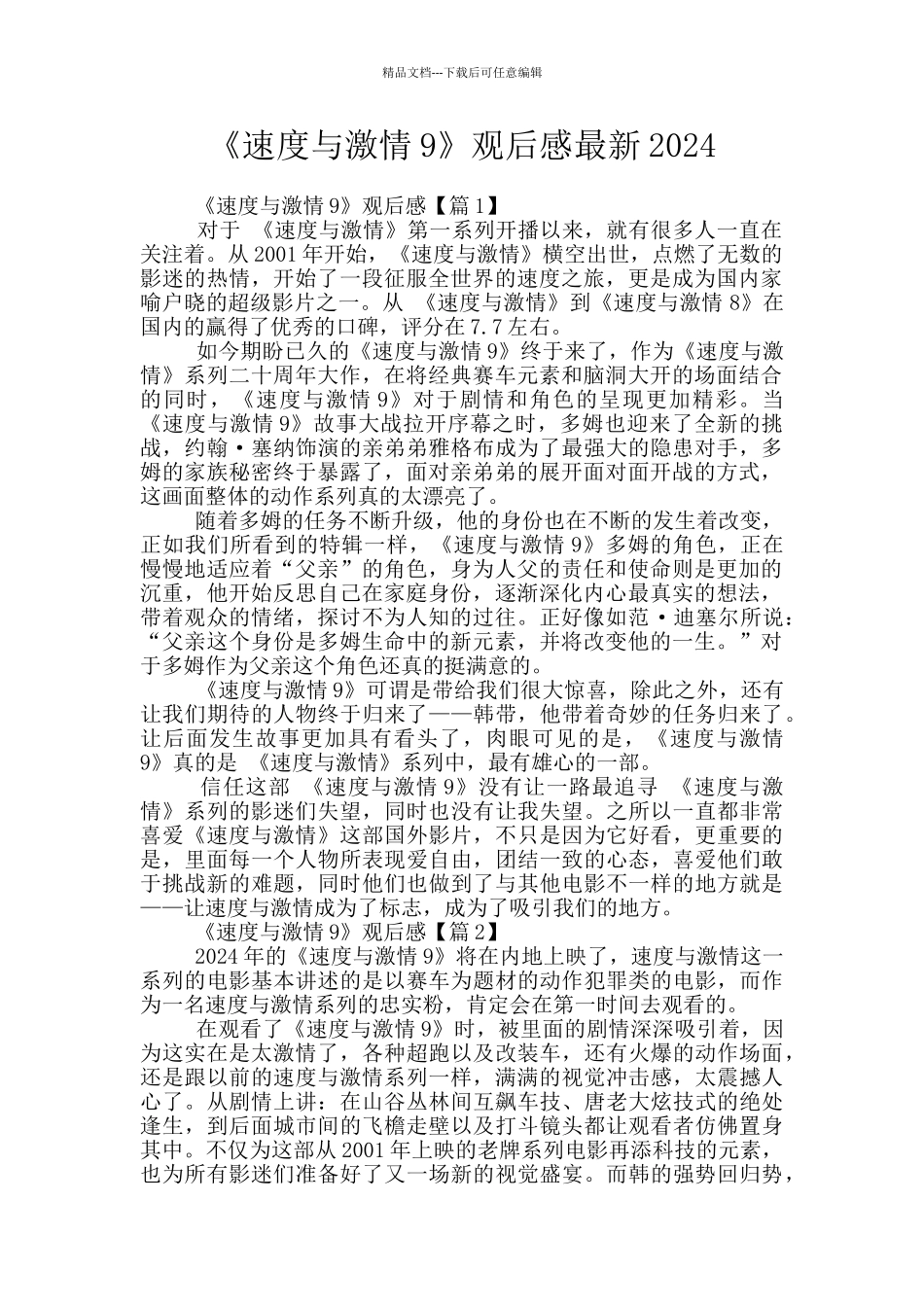 《速度与激情9》观后感最新2024_第1页