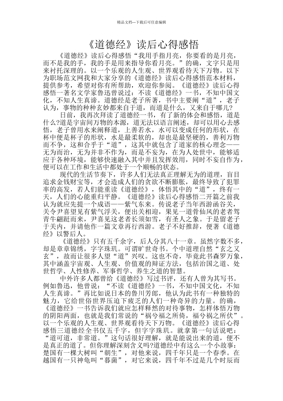 《道德经》读后心得感悟_第1页