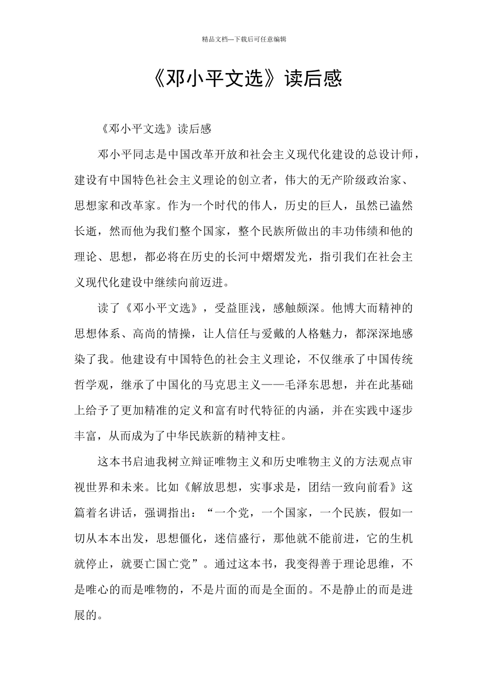 《邓小平文选》读后感_第1页