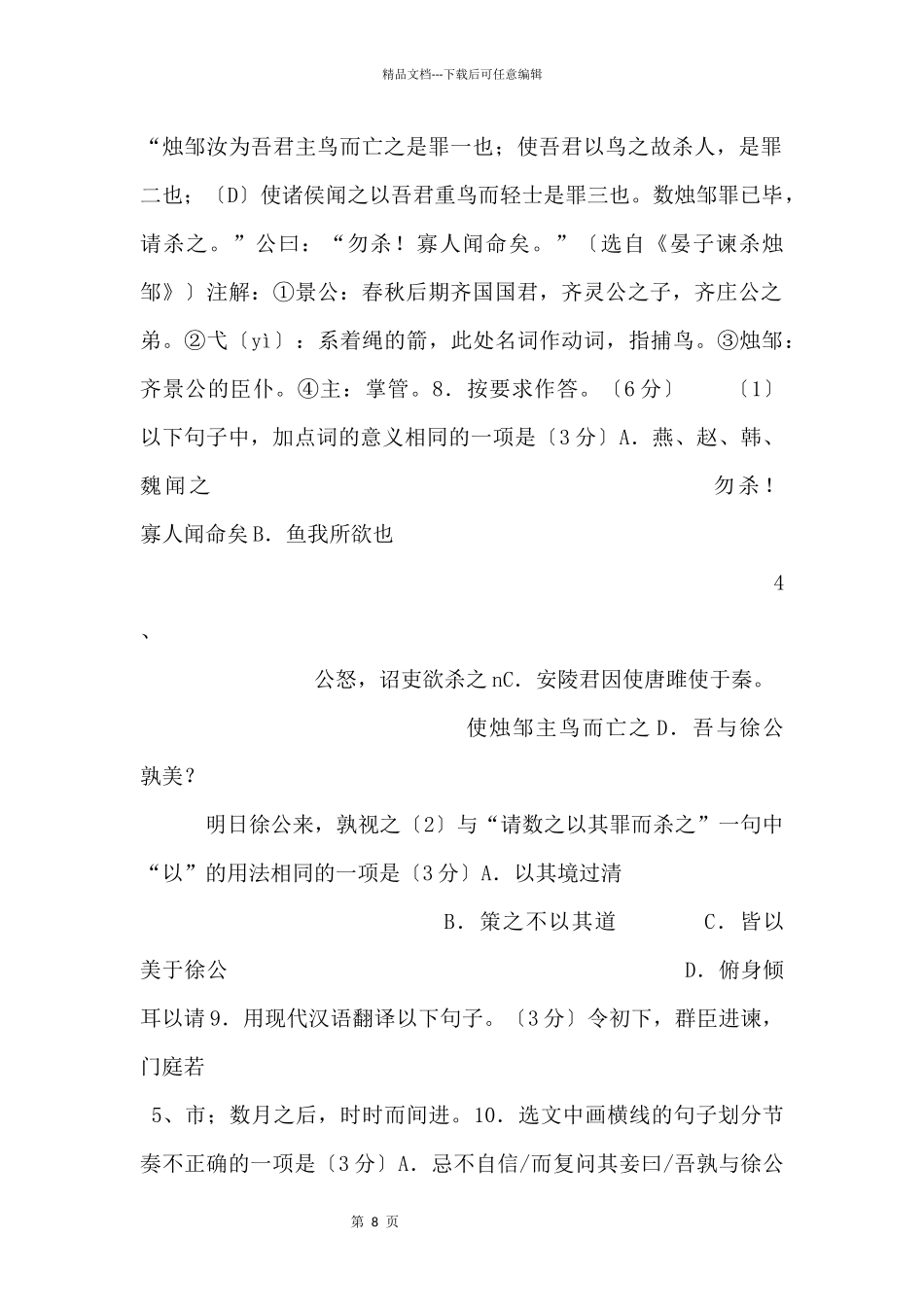 《邹忌讽齐王纳谏》《晏子谏杀烛邹》阅读练习及答案_第2页