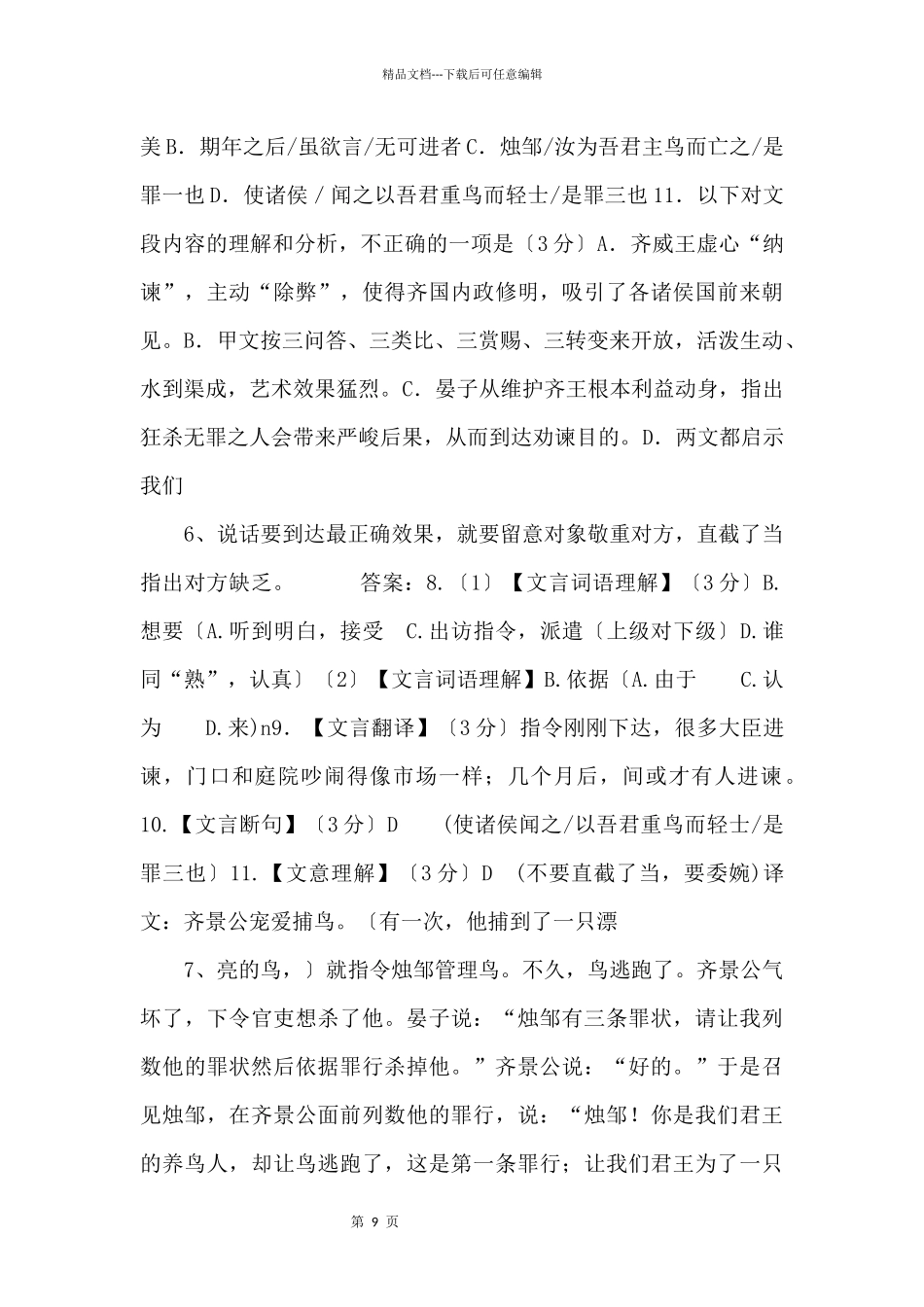 《邹忌讽齐王纳谏》《晏子谏杀烛邹》阅读练习及答案_第3页