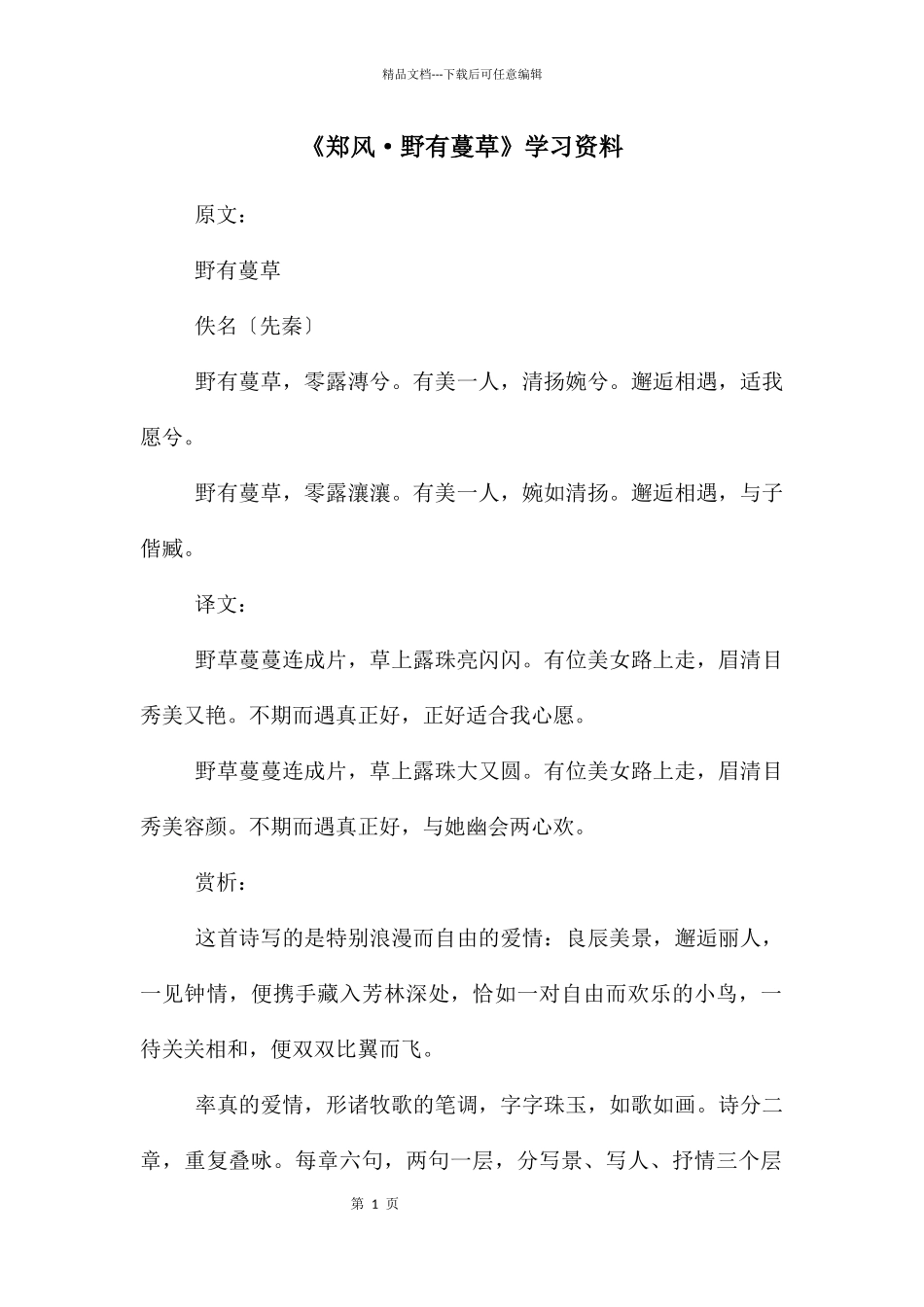 《郑风·野有蔓草》学习资料_第1页