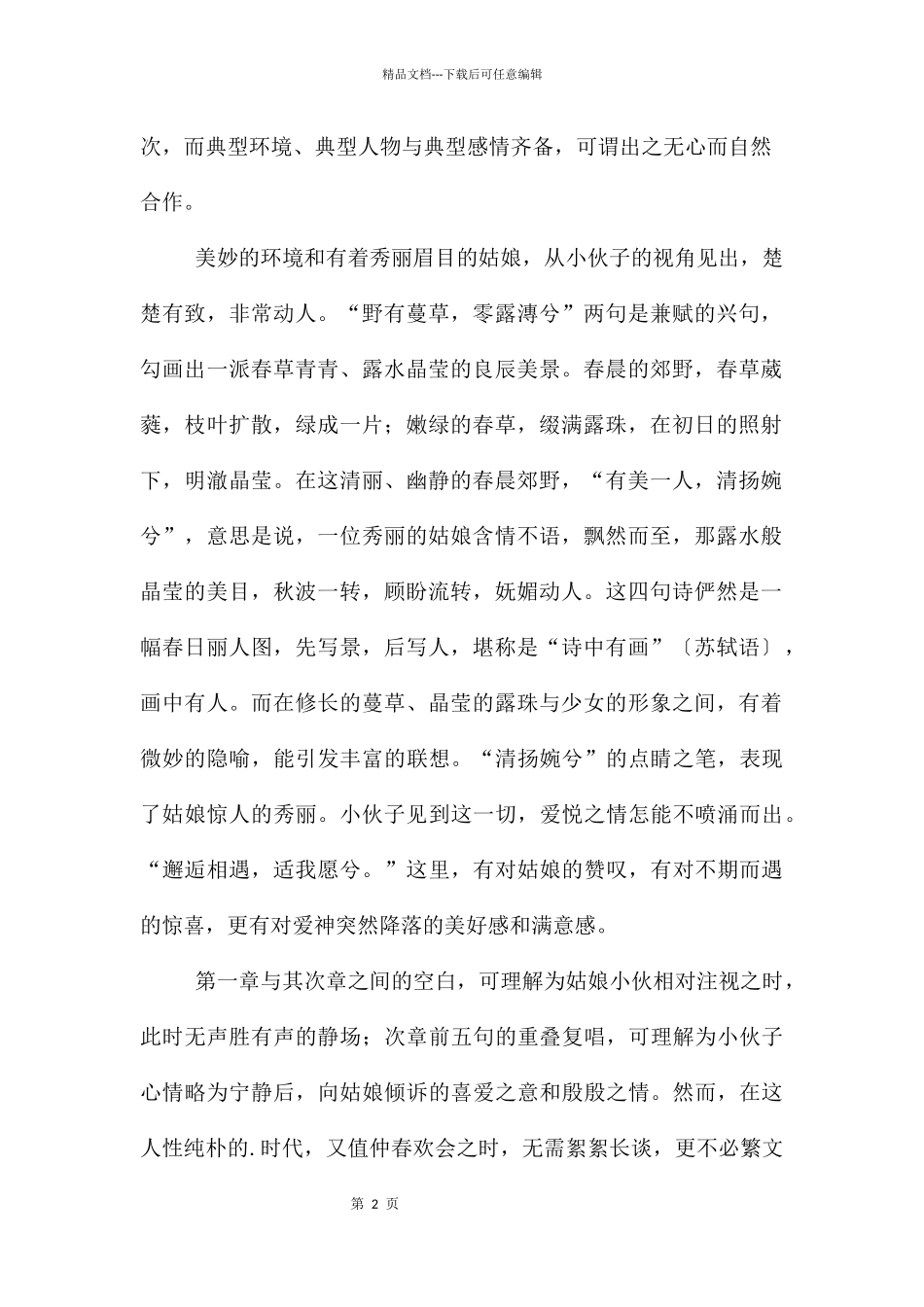 《郑风·野有蔓草》学习资料_第2页