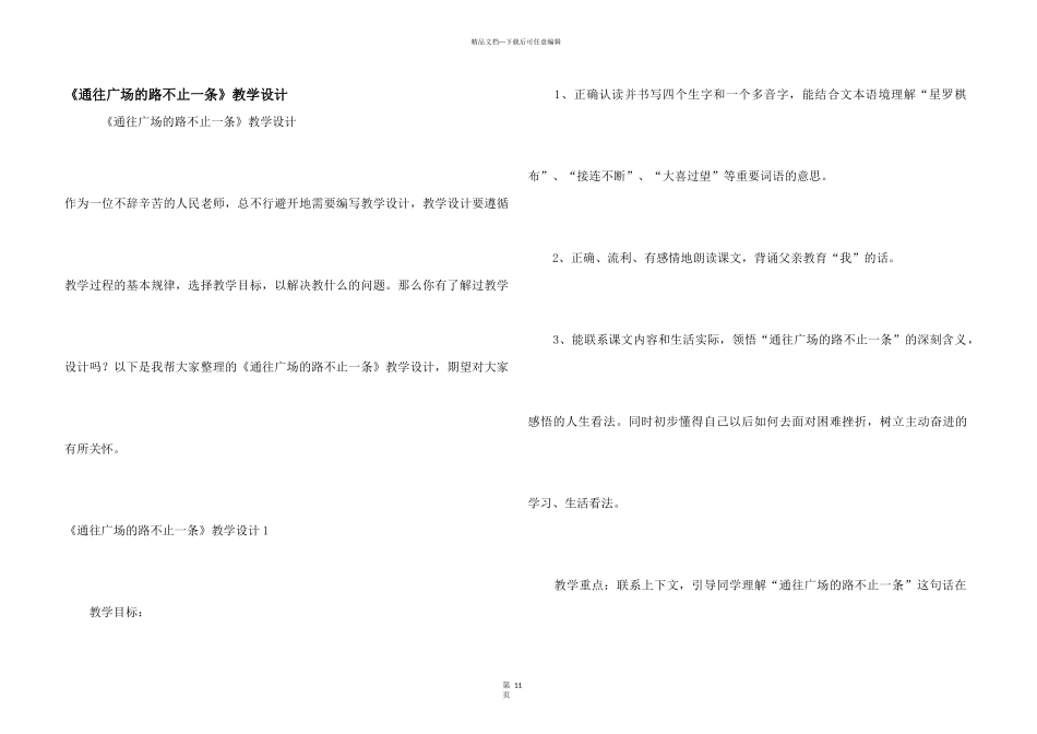 《通往广场的路不止一条》教学设计_第1页