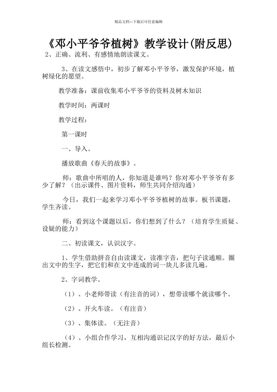 《邓小平爷爷植树》教学设计_第1页