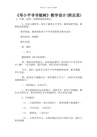 《邓小平爷爷植树》教学设计