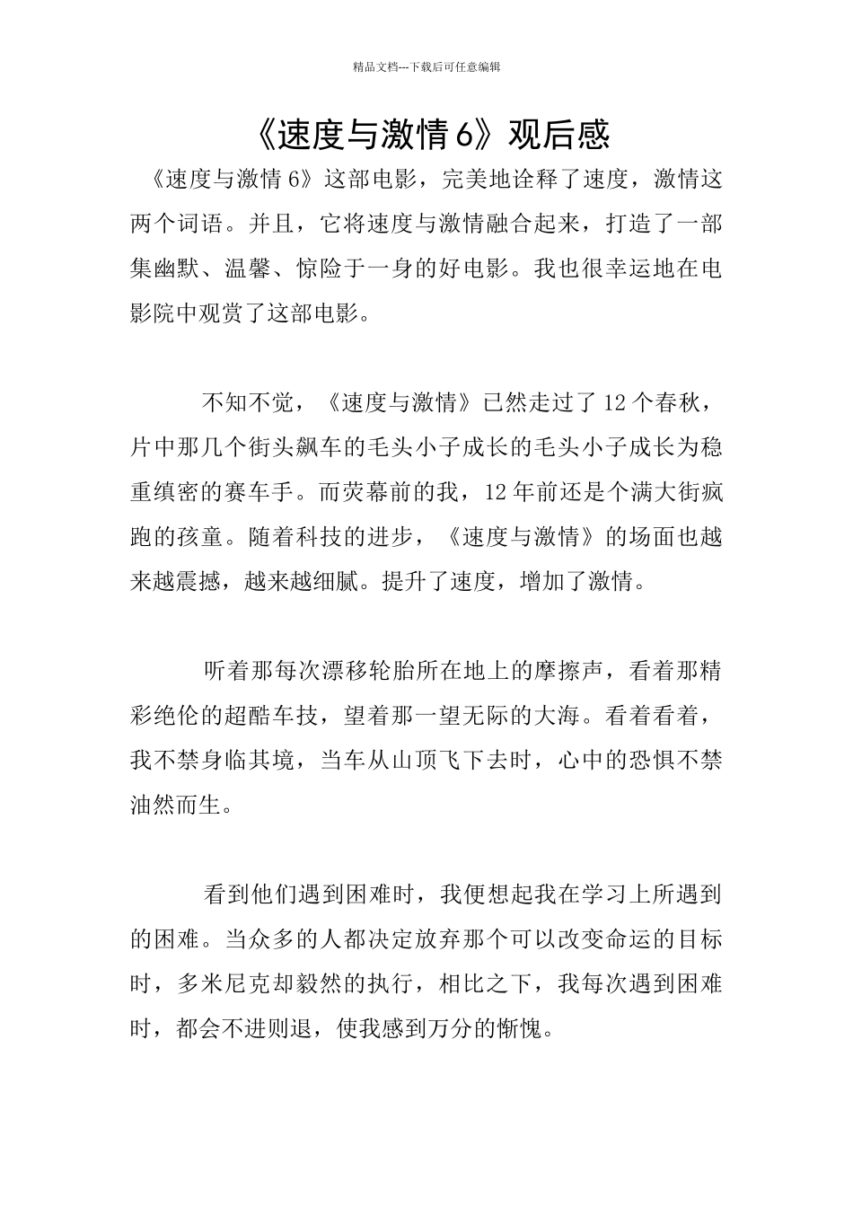 《速度与激情6》观后感_第1页