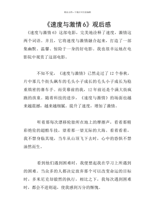 《速度与激情6》观后感