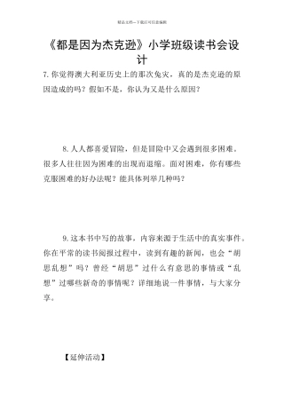 《都是因为杰克逊》小学班级读书会设计