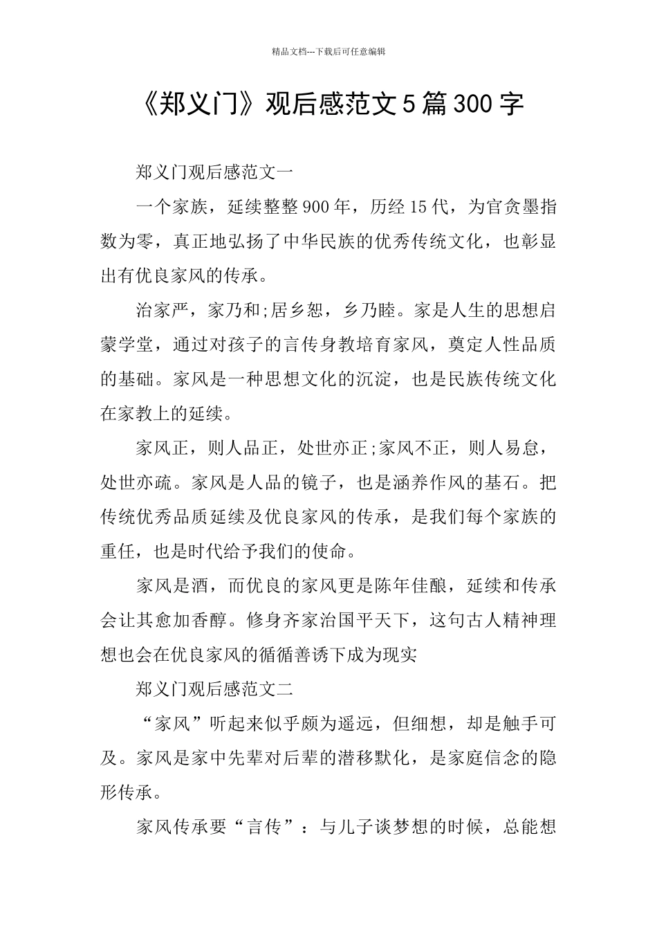 《郑义门》观后感范文5篇300字_第1页