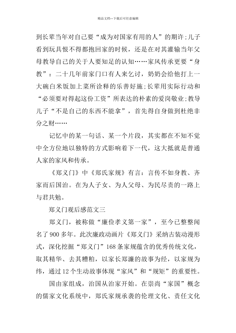 《郑义门》观后感范文5篇300字_第2页