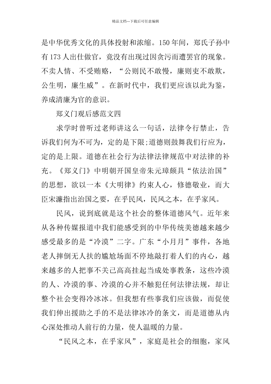 《郑义门》观后感范文5篇300字_第3页